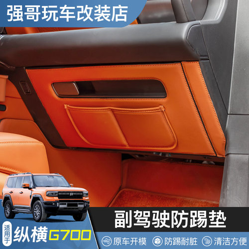 捷途纵横G700副驾驶防踢垫原车色副驾驶防刮耐磨保护革防护贴皮