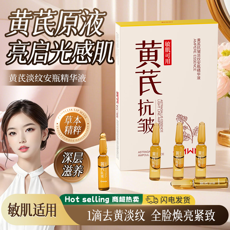 黄芪淡纹抗衰老安瓶精华液