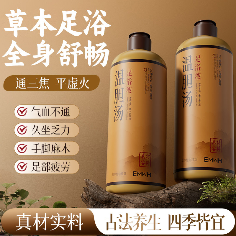温胆汤足浴液草本足浴全身舒畅久坐乏力气血不通泡脚包530ml
