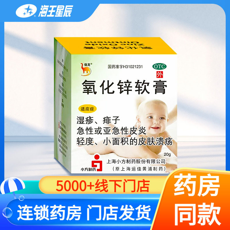 信龙氧化锌软膏20g急性皮炎湿疹婴儿去痱子及轻度小面积皮肤溃疡,OTC药品/国际医药,抗菌消炎,淘宝优惠券,粉丝福利购,淘宝优惠卷