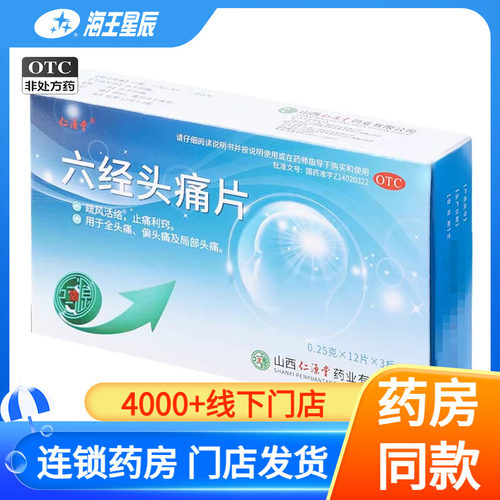 仁源堂 六经头痛片 0.25g*36片/盒