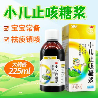 999 小儿止咳糖浆225ML 祛痰镇咳 小儿感冒咳嗽 儿童咳嗽