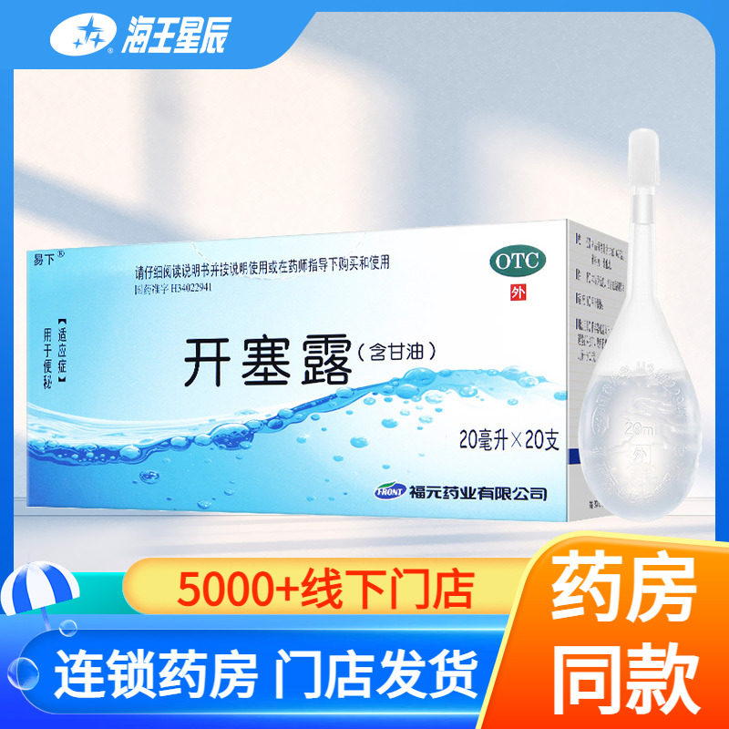 福元 易下开塞露20ml*20支 /盒