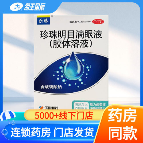【乐珠】珍珠明目滴眼液10ml*1支/盒
