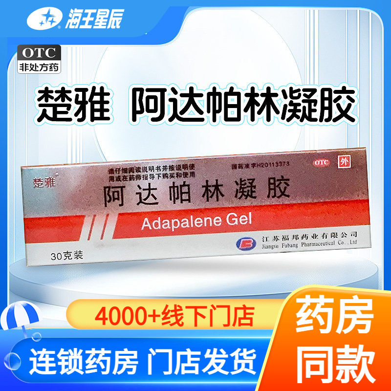 【楚雅】阿达帕林凝胶0.1%*30g*1支/盒