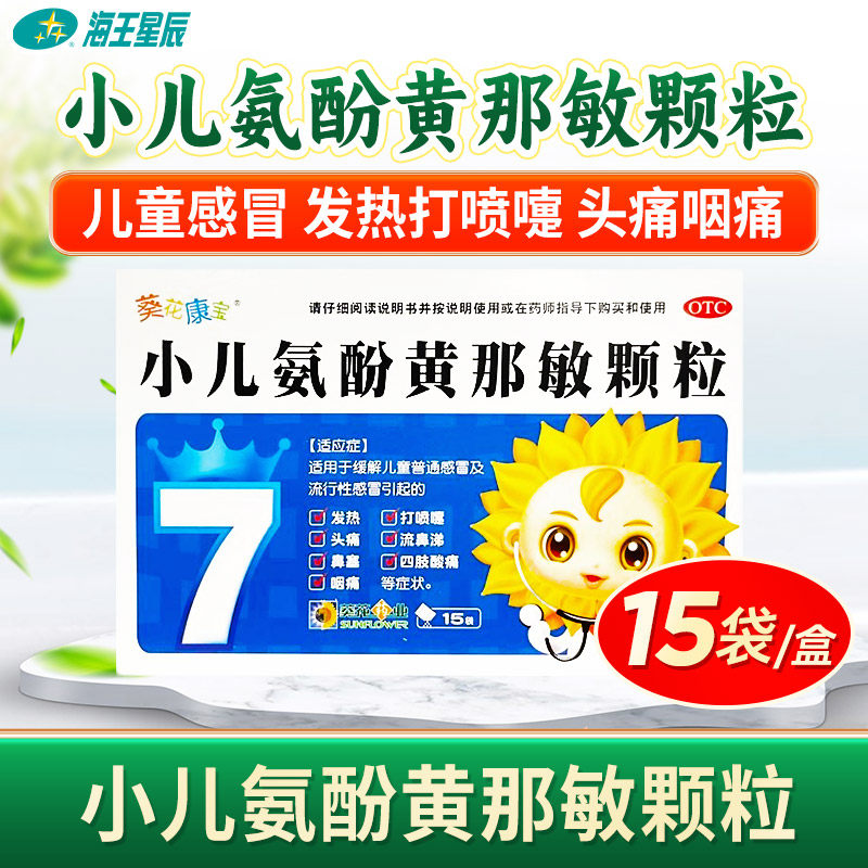 葵花康宝 小儿氨酚黄那敏颗粒15袋儿童感冒发热头痛打喷嚏