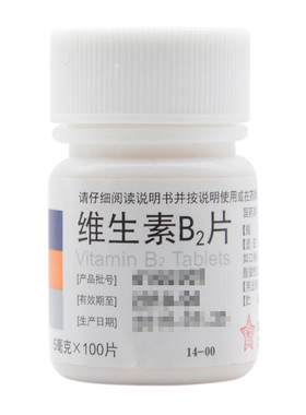 维生素B2片 东北制药 5MG*100片 维生素B缺乏 口角炎 舌炎 结膜炎