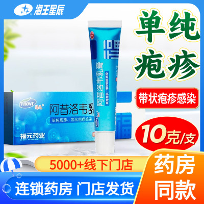 【福元】阿昔洛韦乳膏3%*10g*1支/盒单纯疱疹带状疱疹感染嘴角起泡疼痛外用软膏