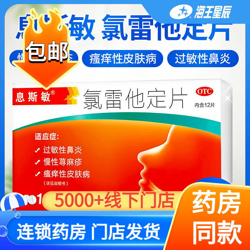 息斯敏录氯雷他定片12片荨麻疹过敏药花粉过敏性鼻炎药皮肤瘙痒dc