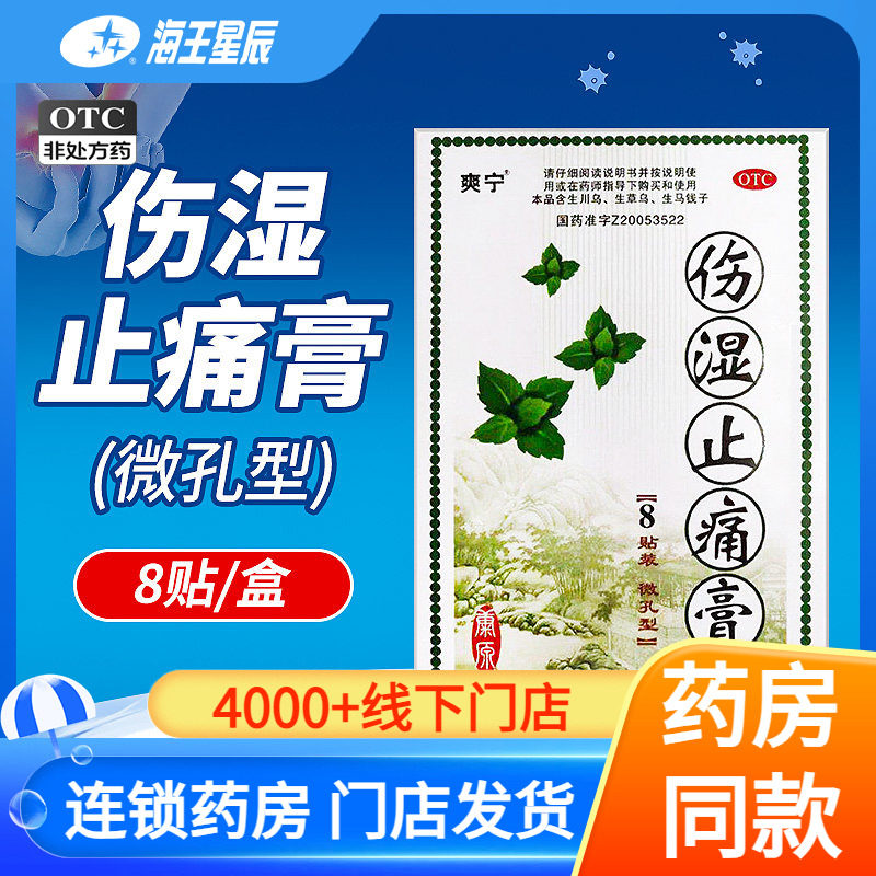 [爽宁]伤湿止痛膏8贴/盒