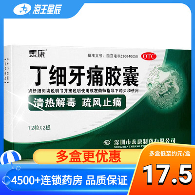 【泰康】丁细牙痛胶囊0.45g*24粒/盒