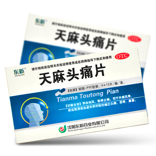 东新 天麻头痛片 0.35g*48片/盒 用于风寒头痛 血虚头痛