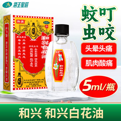 【和兴】和兴白花油5ml*1瓶/盒