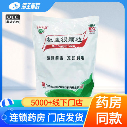 白云山 板蓝根颗粒10g*30袋/盒