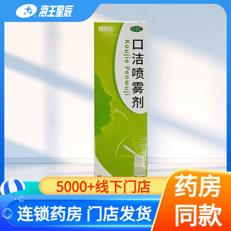 【白云山】口洁喷雾剂20ml*1瓶/盒清热解毒咽喉肿痛牙龈肿痛牙龈