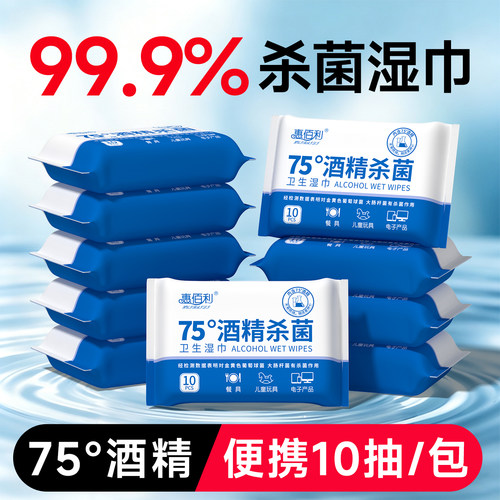 惠佰利75度酒精湿巾便携杀菌