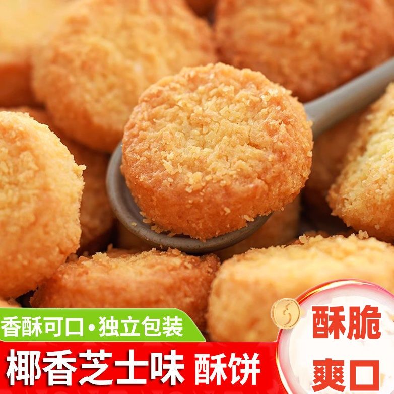 椰蓉椰子饼干曲奇饼椰丝糕点休闲零食早茶即食点心独立包装奶香味