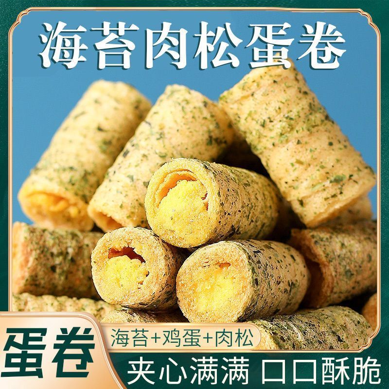 海苔肉松蛋卷咸味夹心休闲咸香解馋宿舍零食独立包装整箱便宜