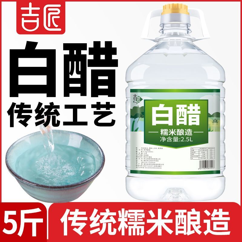 吉匠【5斤】特价酿造白醋食用洗脸泡脚除垢家用凉拌醋洗菜洗