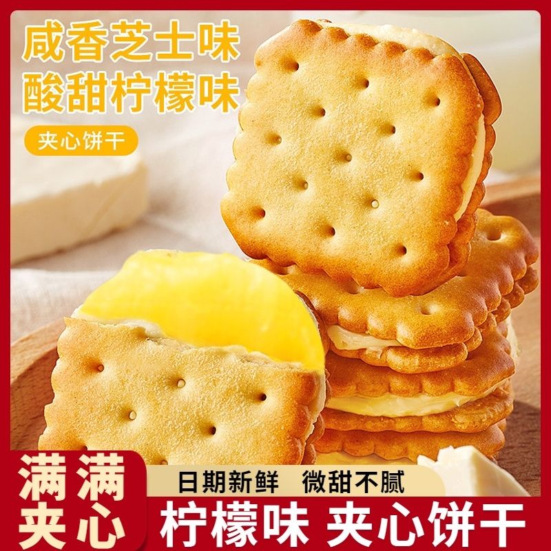 芝士味柠檬味夹心饼干办公追剧宿舍代餐饱腹休闲解馋零食