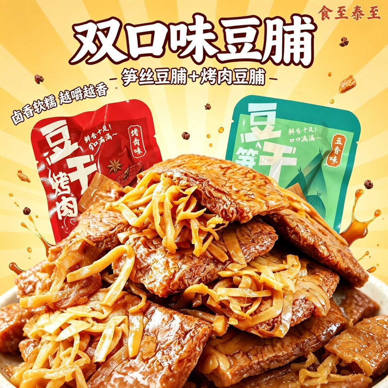 笋丝烤肉豆干豆脯零食素食办公室休闲解馋双口味食品