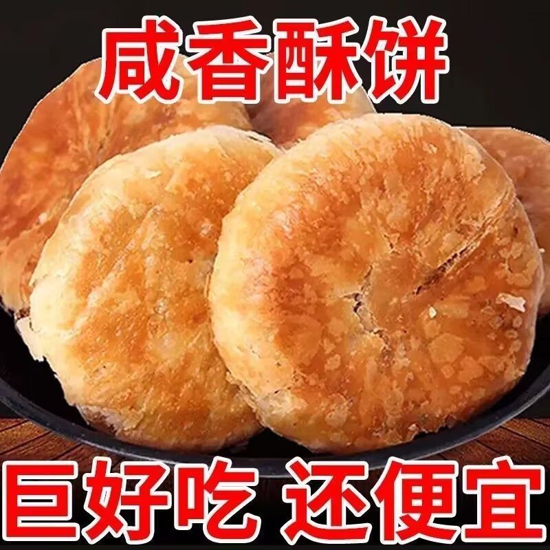 闽味传统厦门咸香酥饼纯手工老式酥饼糕点馅饼老人早餐下午茶点心