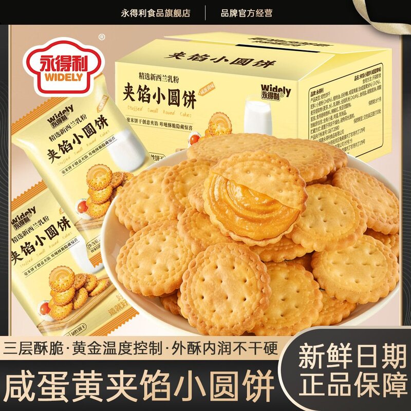 永得利咸蛋黄夹馅小圆饼薄脆曲奇韧性饼干开袋即享网红休闲零食