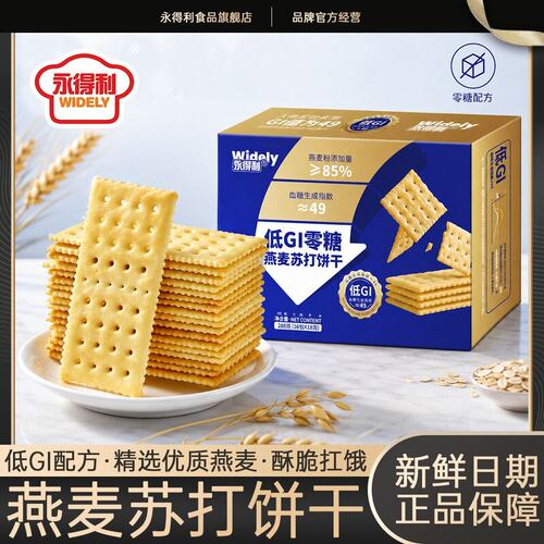 永得利低GI燕麦苏打饼干酥脆早代餐营养饱腹碱性健康解馋零食点心