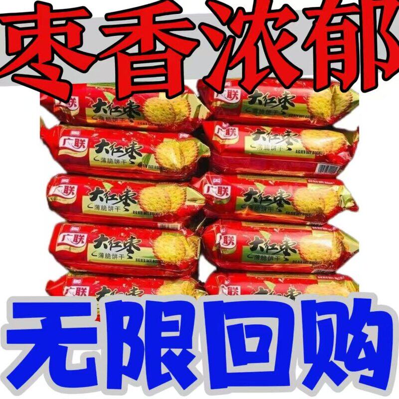 4口味/广联饼干大红枣薄脆饼干8090怀旧休闲旅游娱乐充饥代餐零食