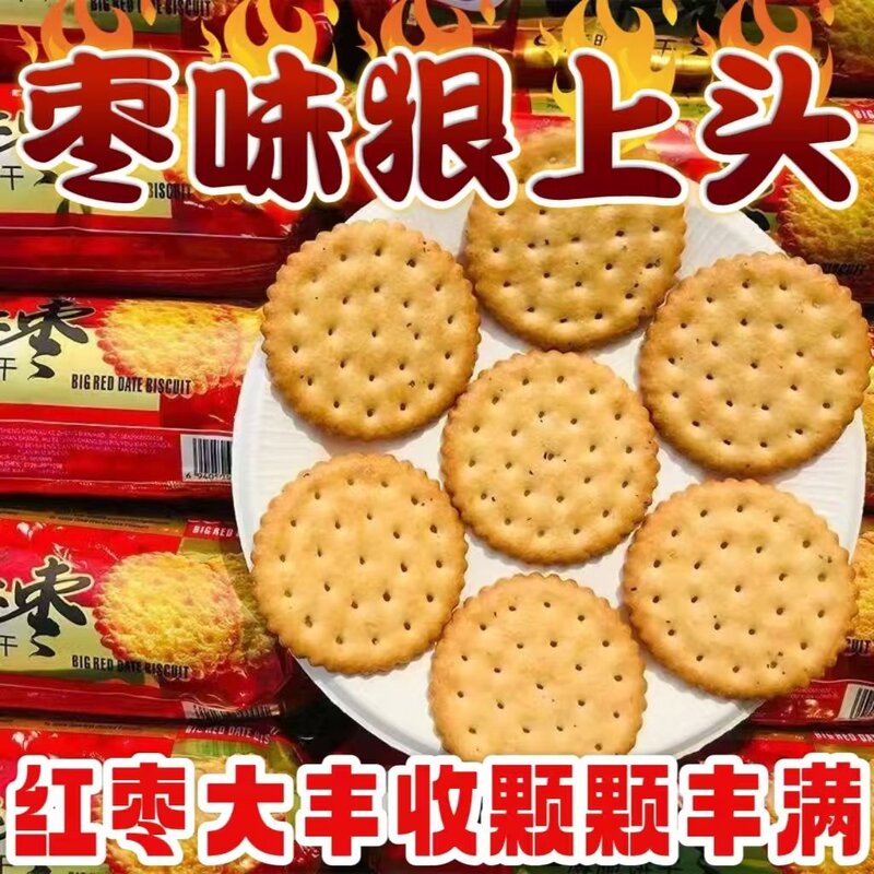 湖北特产老式大红枣味薄脆饼干早餐零食袋装饼干老式饼干