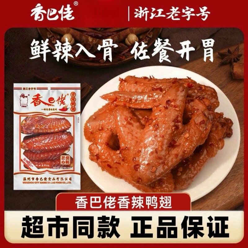 正宗香巴佬香辣鸭翅80g浙江老字号80克鸭翅温州特产乡巴佬
