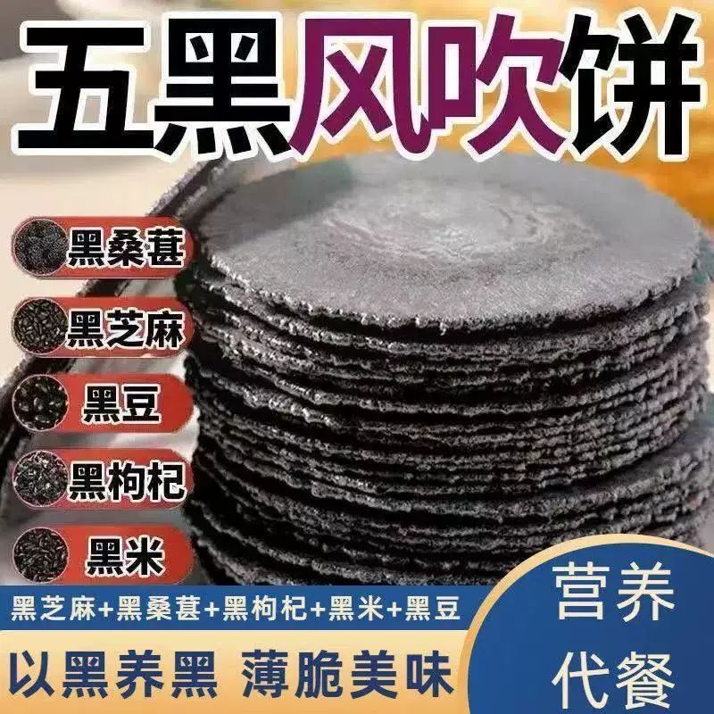 五黑风吹饼粗粮薄脆红薯地瓜饼干怀旧解馋代餐办公室小吃零食