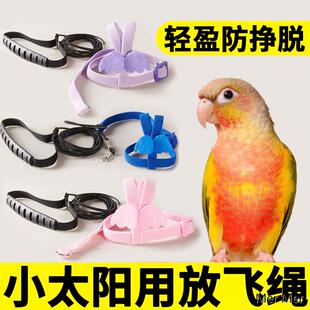 小太阳鹦专用鹉放飞绳遛鸟神器飞行背带小鸟外出绳子牵引绳链子
