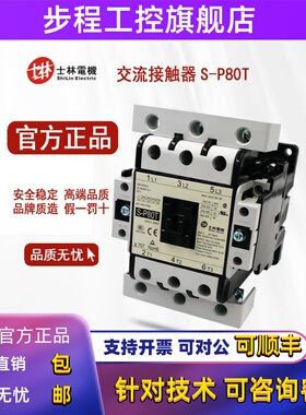 原装正品 台湾士林Shihlin 交流接触器 S-P80T 220V XSC1-080T