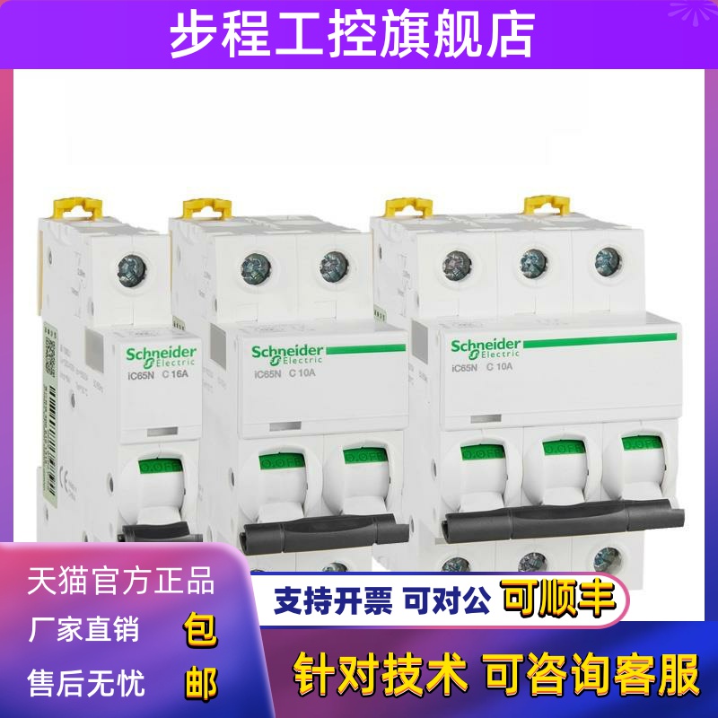 施耐德空气开关Ic65N家用小型断路器C型1P4P3P2P16A20A32A63A空气