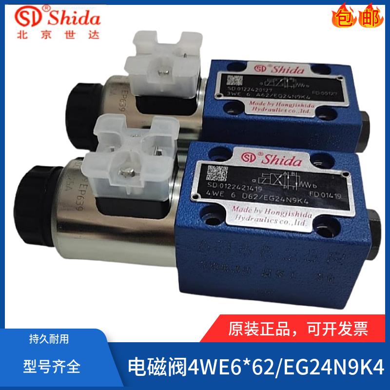 世达Shida电磁换向阀4WE6D/62/EG24N9K4 6Y/C/EB/EA/HA 3WE6A/6B