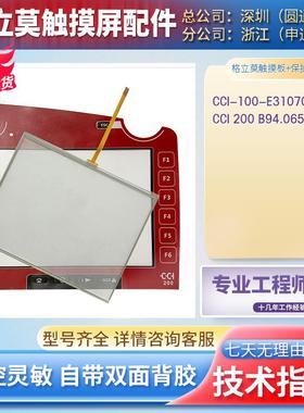GRiMME 格立莫CCI 100 E310708-19 CCI 200 B94.0653按键膜保护膜