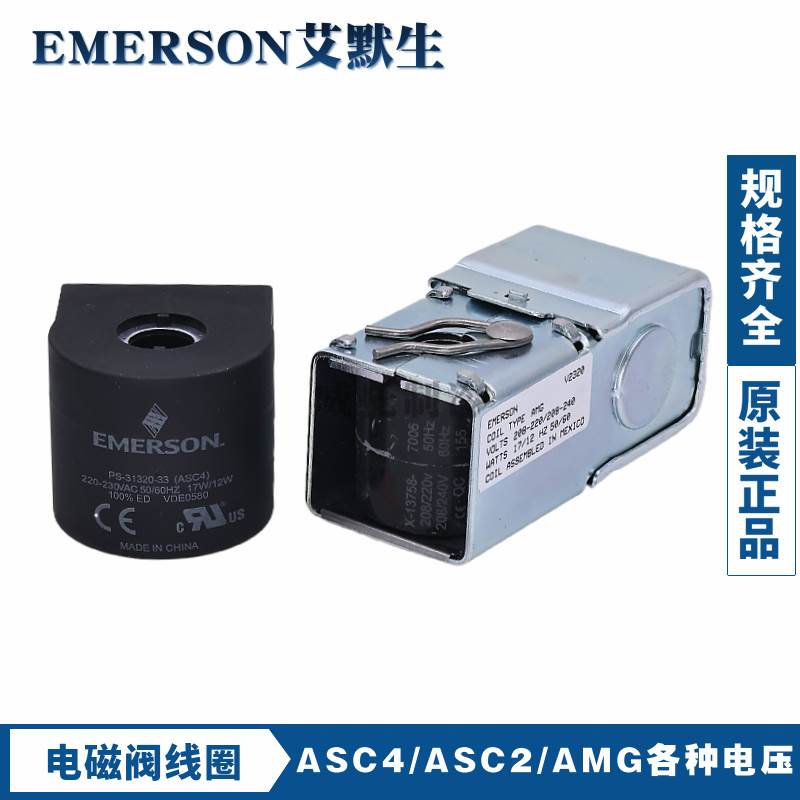EMERSON艾默生电磁阀线圈TYPE AMG PCN057342 ASC2 ASC4220V线圈