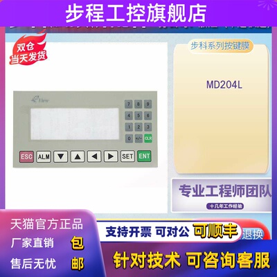 KINCO/EVIEW步科3.7寸文本显示器MD204L按键膜保护膜薄膜开 ??关