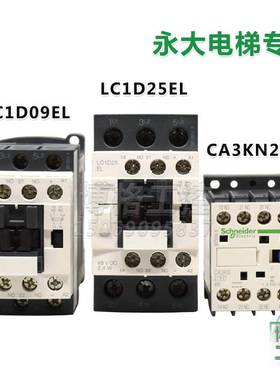 永大BCTT电梯DC48V施耐德直流接触器LC1D09EL/LC1D25EL/CA3KN22ED
