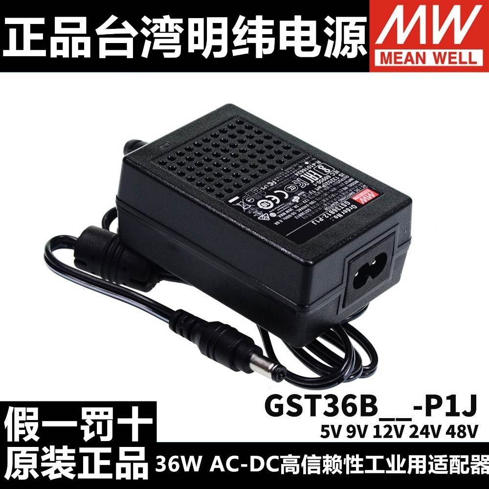 GST36B明纬P1J电源适配器36W B05/B09/B12/B24/B48V GS 5V7V9V