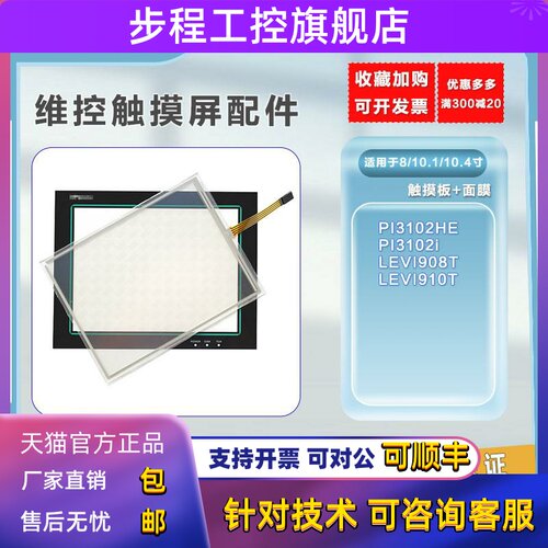 热销PI3102HE/PI3102i/LEVI910T/LEVI908T工业玻璃 触摸板 保护膜