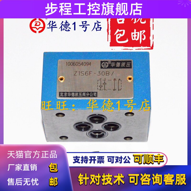 北京华德Z1S6P1-30B/ 华德液压阀Z1S10P1-30B/ Z1S6P2 Z1S10P2