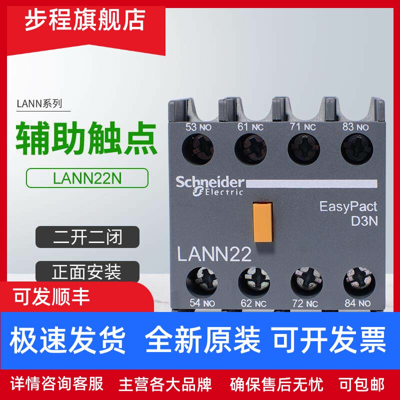 施耐德新款接触器LC1N辅助触点LANN22N正面安装触头组2开2闭
