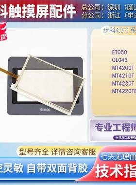 全新MT4200T/4210T/4230T/4220TE ET050 GL043 GH043E触摸板面膜