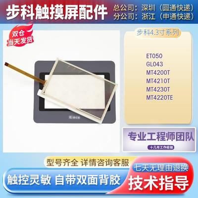 全新MT4200T/4210T/4230T/4220TE ET050 GL043 GH043E触摸板面膜