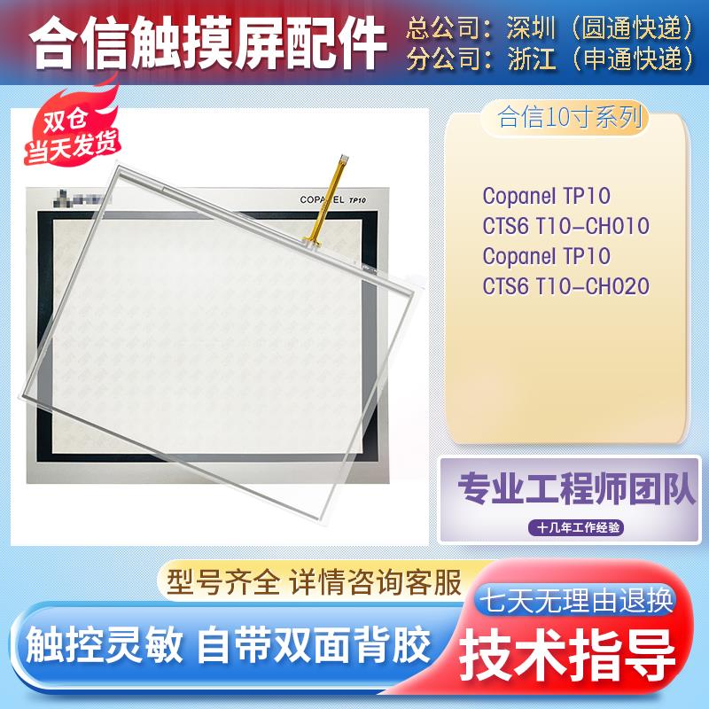 合信Copanel TP10 1P CTS6 T10-CH010/CH020触控板保护膜液晶内屏