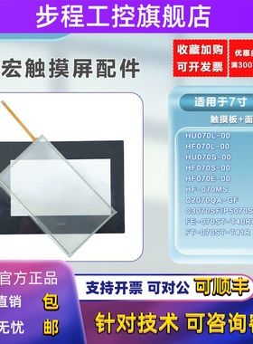 永宏7寸HF/HU070/C2070QA/P5070S/FE/FT-070ST-T41R触摸板 保护膜