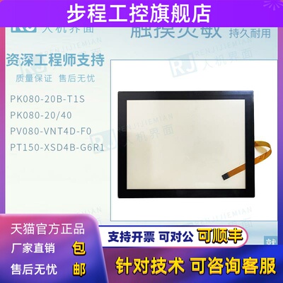 全新8寸PK080-20B-T1S/PK080-20/40/PV080-VNT4D-F0/PT150触摸板