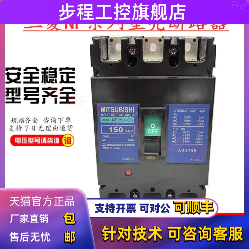 原装正品三菱塑壳断路器空气开关NF250-CS 125A150A175A225A250A